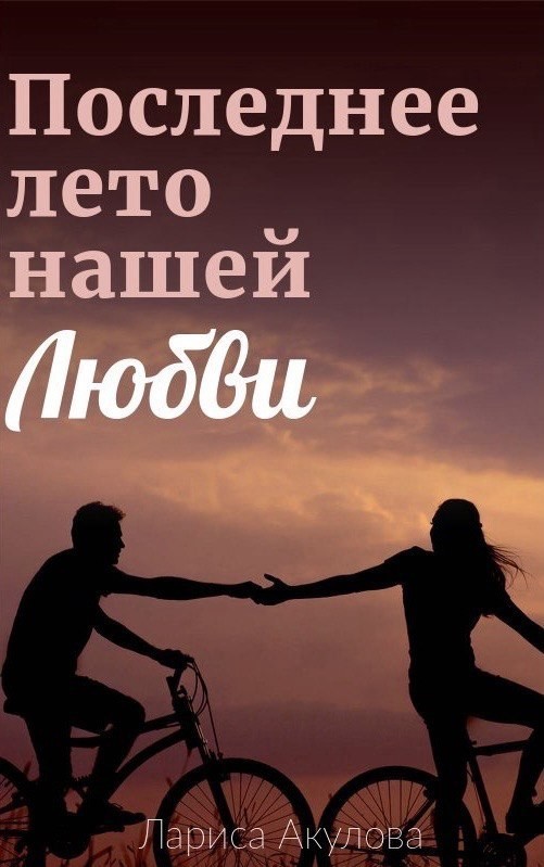 Последнее лето нашей любви - Лариса Акулова, Современный любовный роман