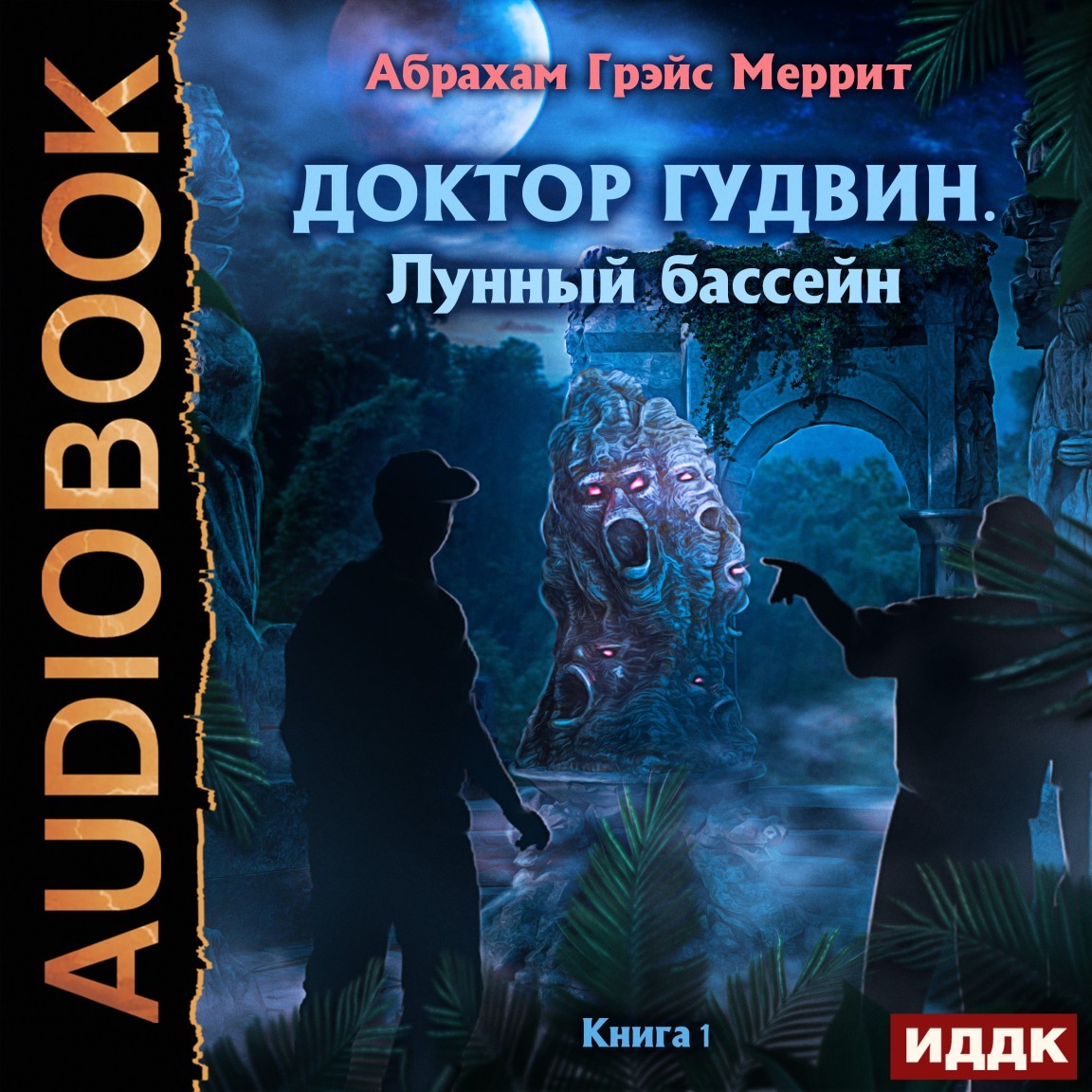 Доктор Гудвин. Книга 1. Лунный бассейн - Меррит Абрахам Грэйс, Научная фантастика