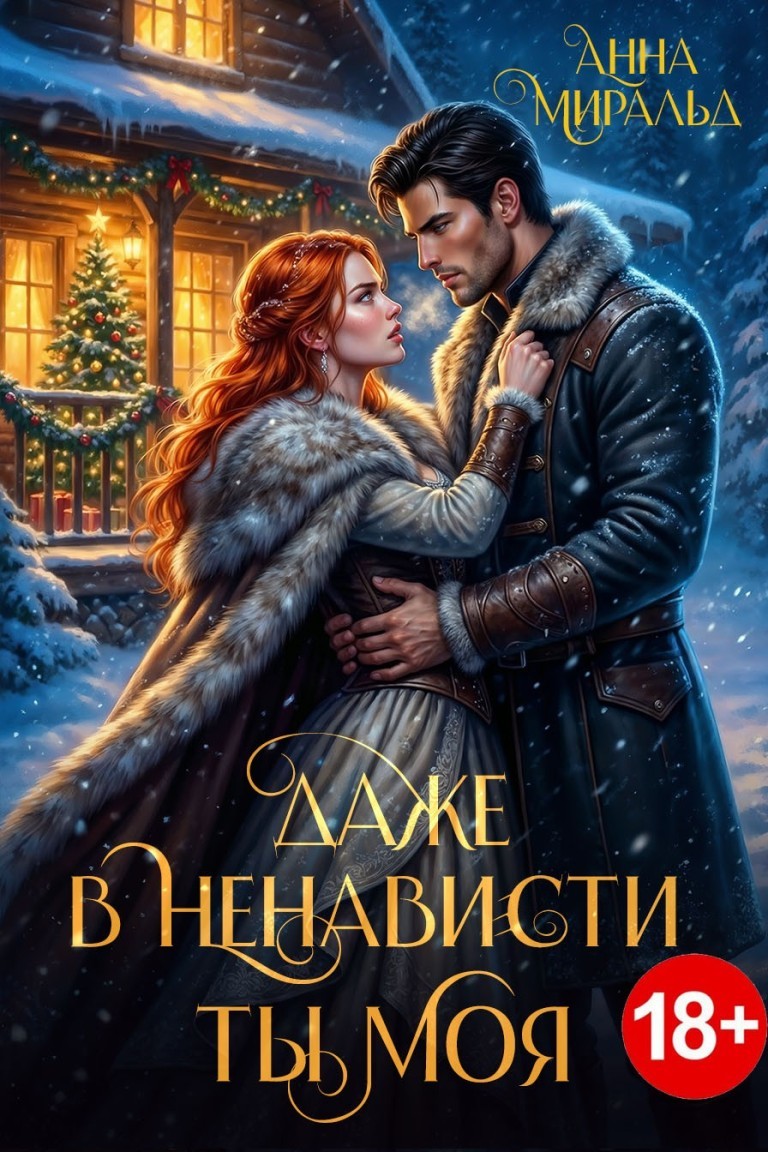 Даже в ненависти ты моя - Анна Миральд