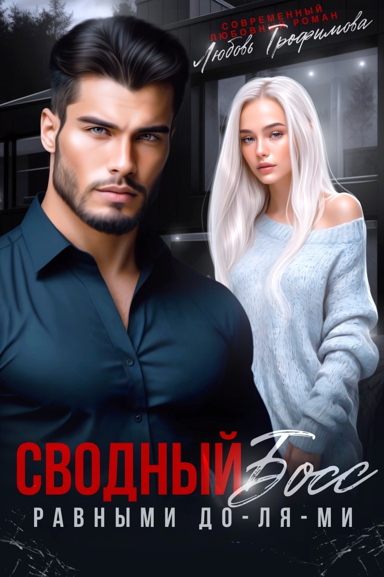 Сводный Босс. Равными До-Ля-Ми - Любовь Трофимова @ Амайрани Лу