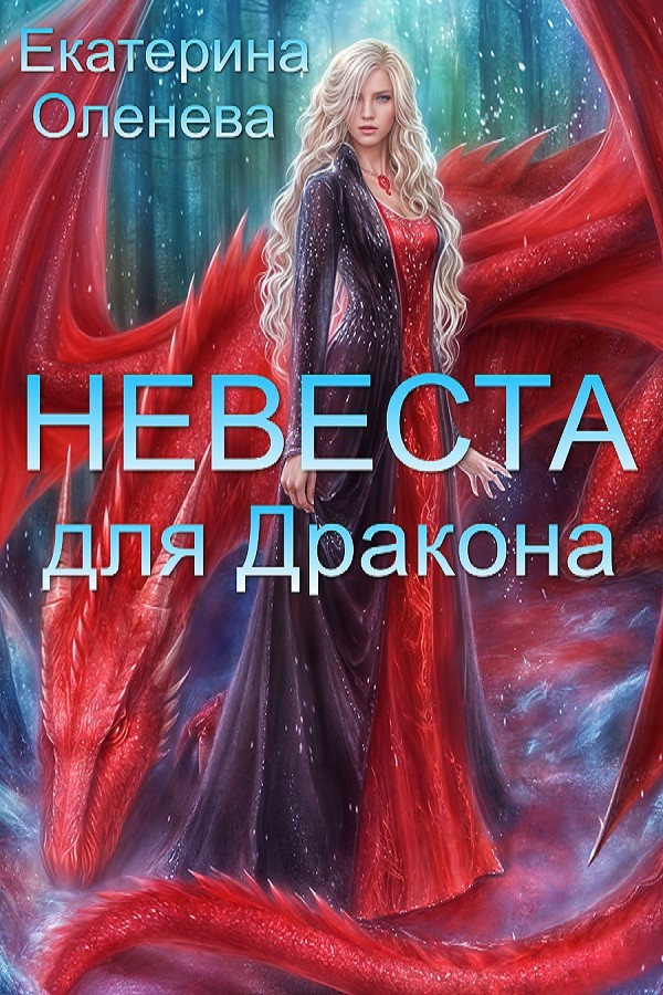Невеста для Дракона - Ekaterina Oleneva