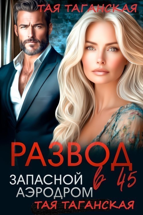 Развод в 45. Запасной аэродром - Тая Таганская, Жанр книги