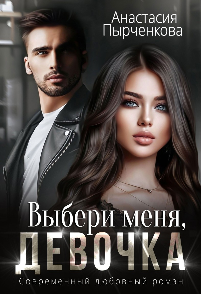 Выбери меня, девочка - Анастасия Пырченкова