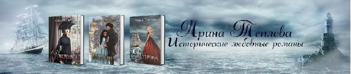 Все книги автора Арина Теплова