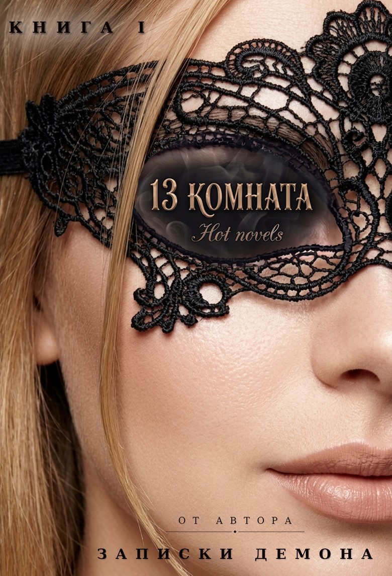 13 комната - Hot novels