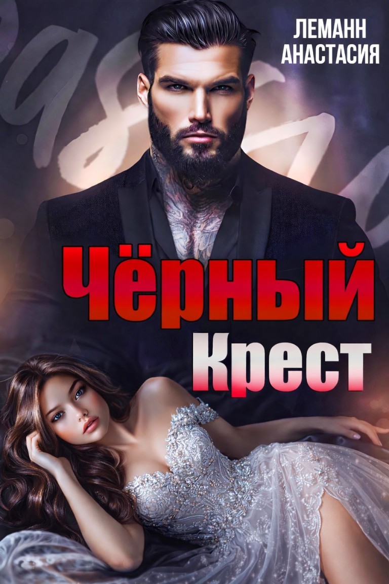 Чёрный Крест - Анастасия Леманн