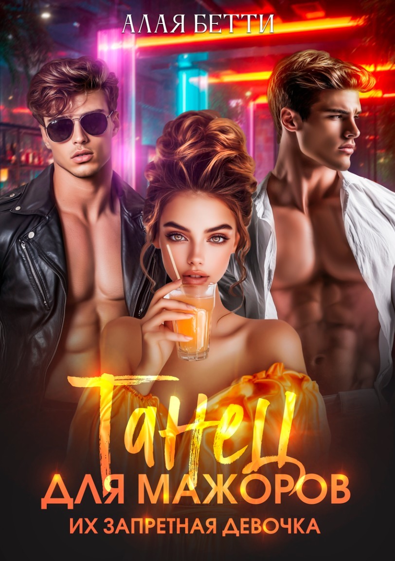 Танец для мажоров. Их запретная девочка - Алая Бетти
