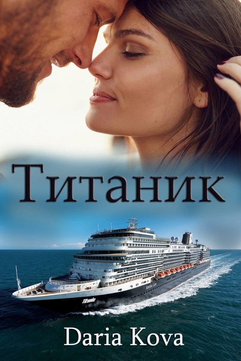 Титаник - Дарья Кова, Современный любовный роман