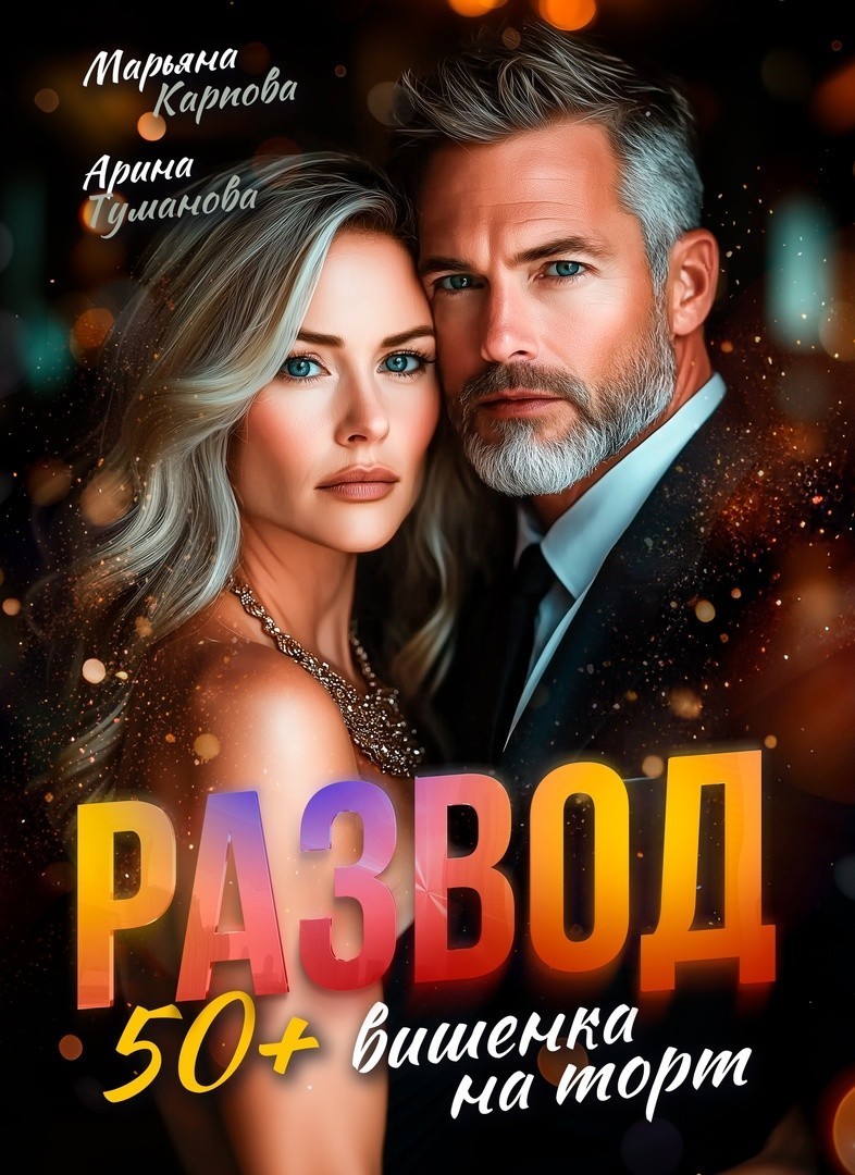 Развод. 50+ вишенка на торт - Селена Кард & Арина Туманова, Рина Стар, Лиз Грей, Магда Ллена