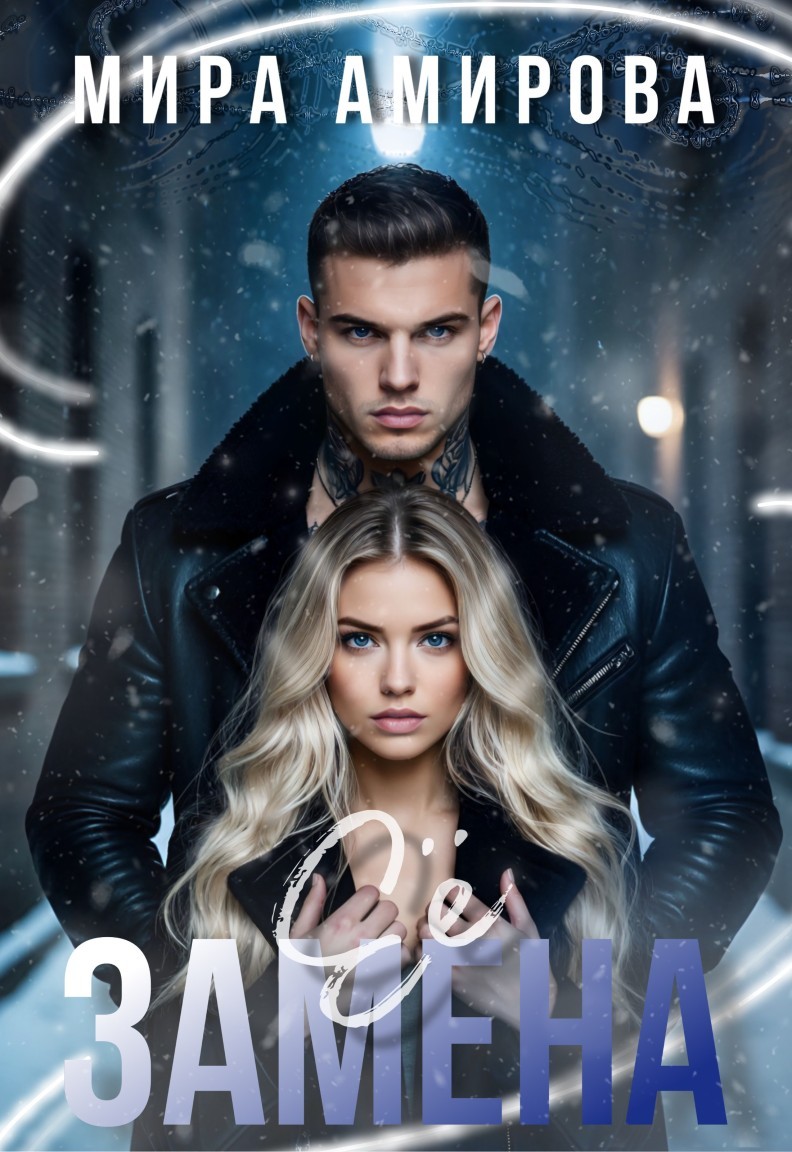 Её замена - Мира Амирова