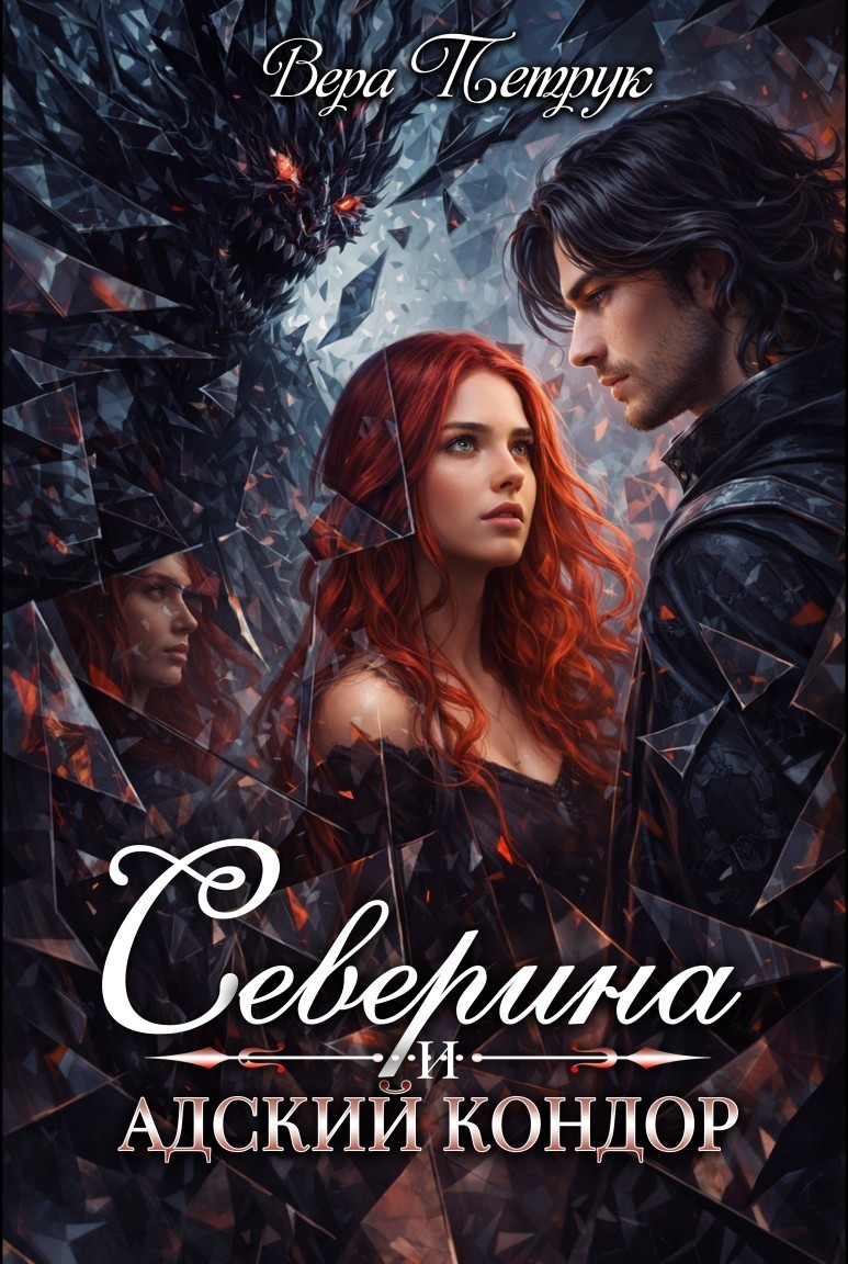 Северина и Адский Кондор - Вера Петрук