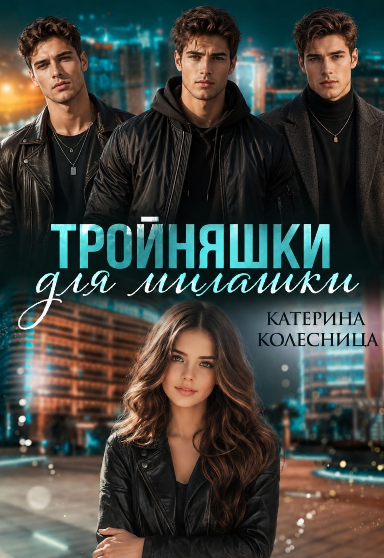 Тройняшки для милашки - Катерина Колесница, Молодежная проза