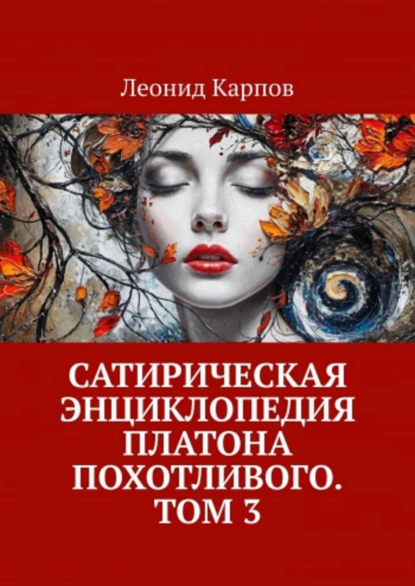 Сатирическая энциклопедия Платона Похотливого. Том 3 - Леонид Карпов
