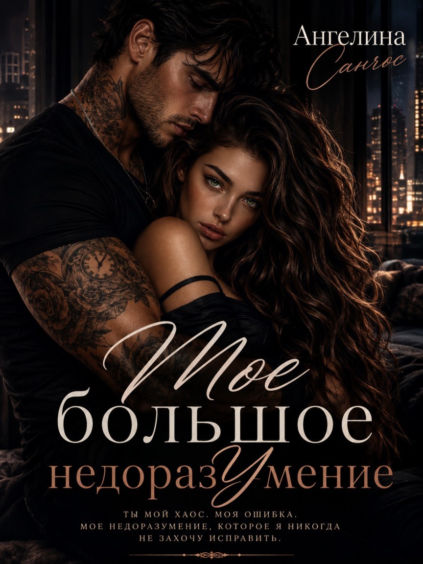 Мое Большое недоразУмение - Ангелина Санчос