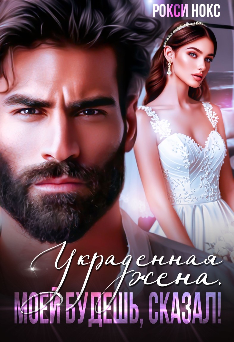 Украденная жена. Моей будешь, сказал! - Рокси Нокс