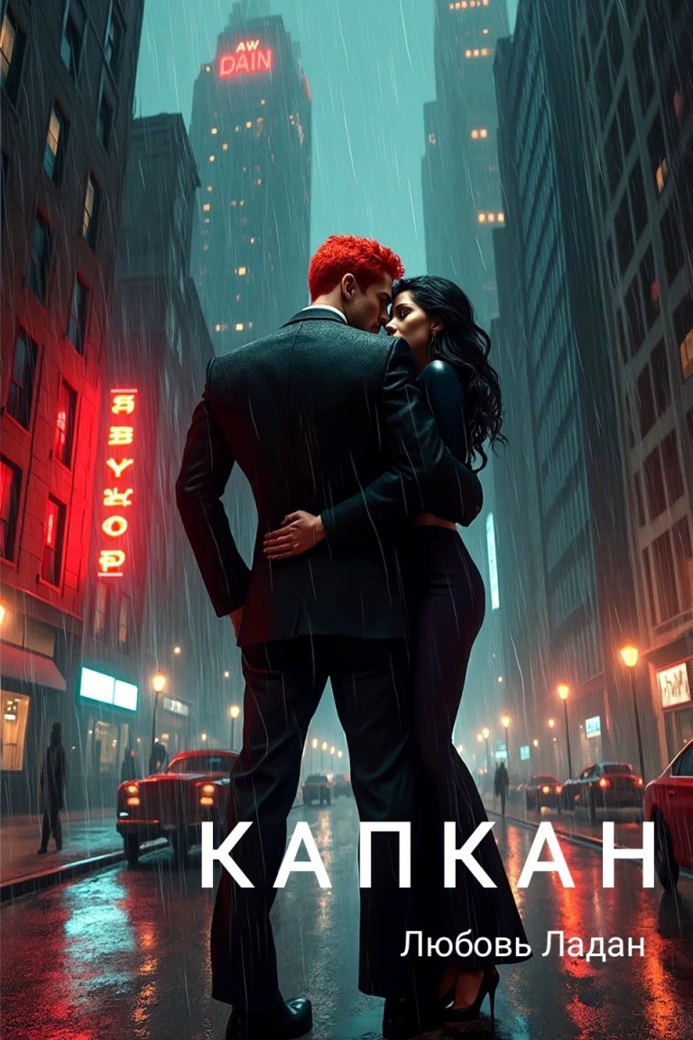 Капкан - Любовь Ладан