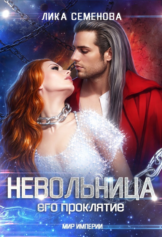 Невольница: его проклятие (часть 2) - Лика Семенова, Эротическая фантастика