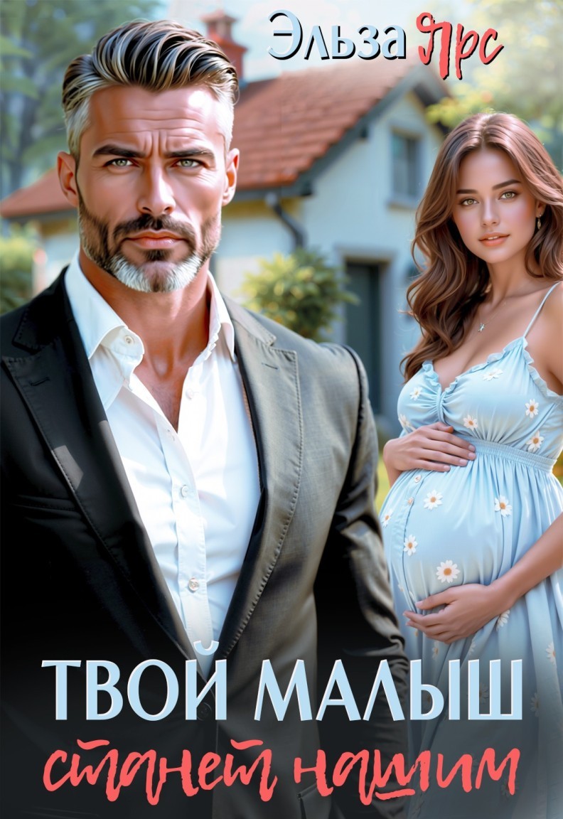 Твой малыш станет нашим - Эльза Ярс