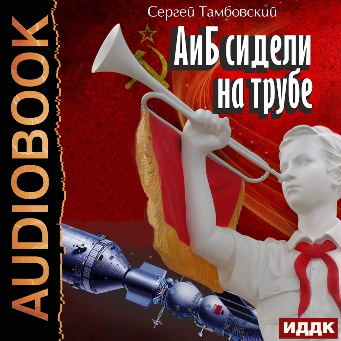 А и Б. Книга 1. А и Б сидели на трубе - Тамбовский Сергей