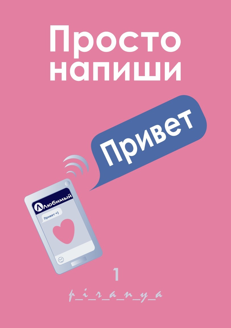 Просто напиши Привет (1) - p_i_r_a_n_y_a