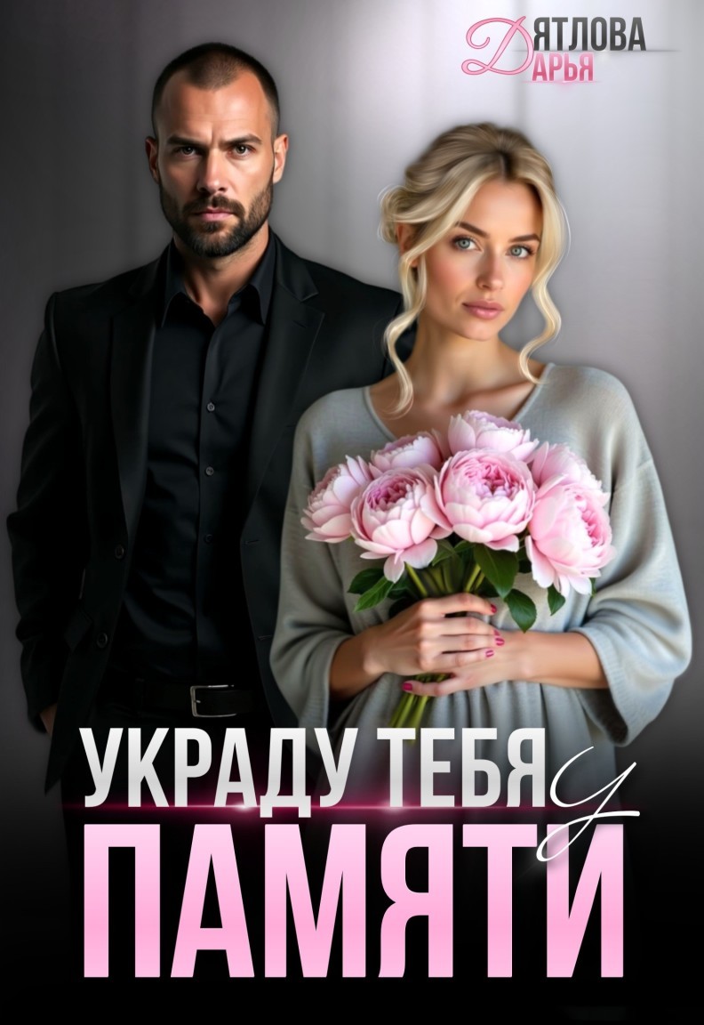 Украду тебя у памяти - Дарья Дятлова