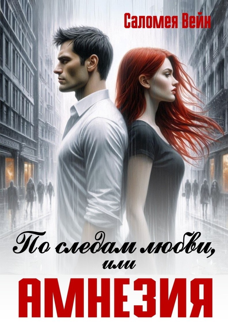 По следам любви, или Амнезия - Саломея Вейн