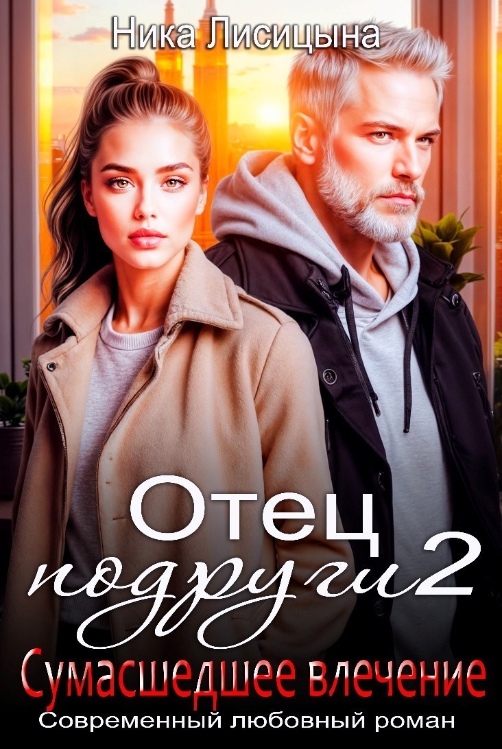 Отец подруги 2. Сумасшедшее влечение - Ника Лисицына