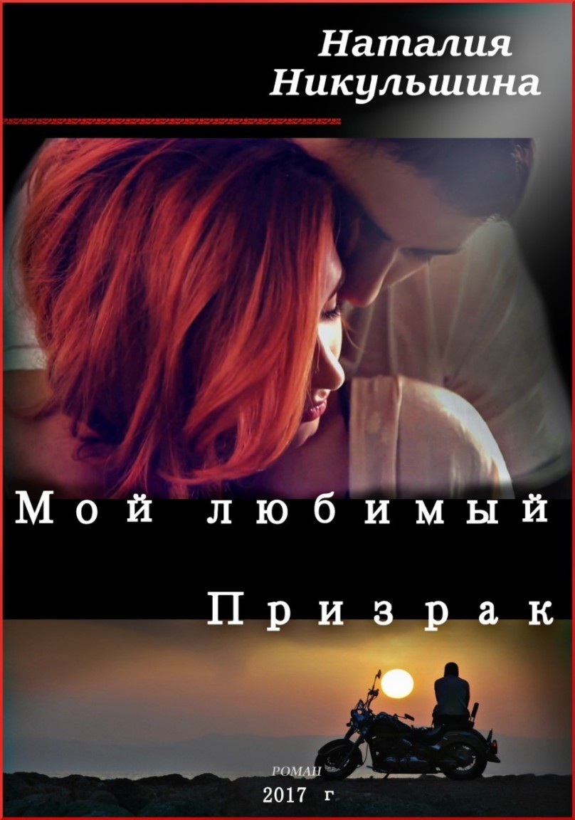 Мой любимый Призрак - Natalia Nikulshina, Современный любовный роман
