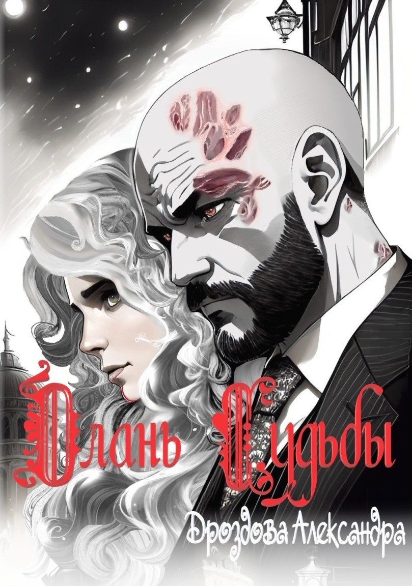 Длань Судьбы - Дроздова Александра