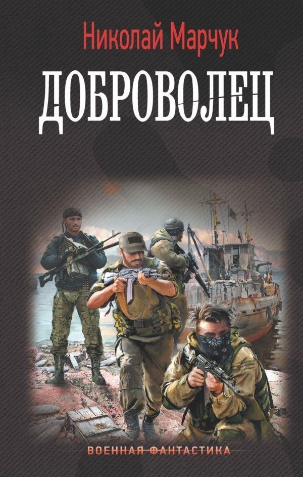 Доброволец - Николай Марчук