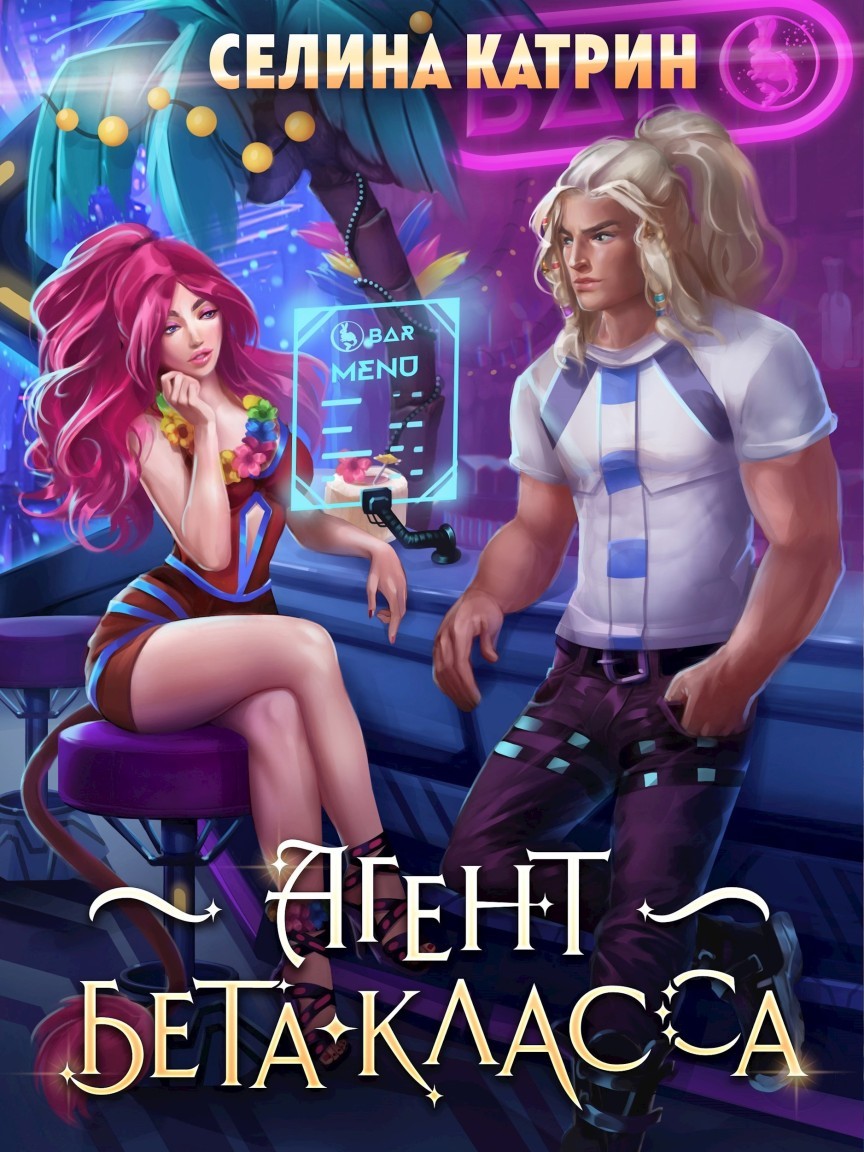 Агент бета-класса - Селина Катрин