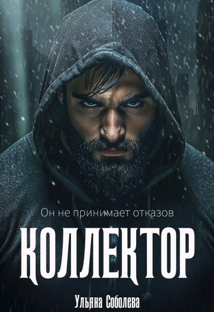 Коллектор - Ульяна Соболева