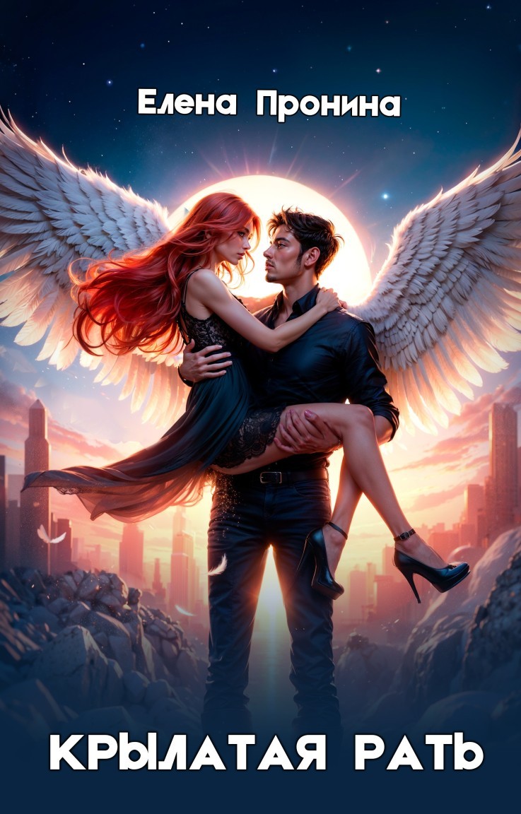 Крылатая рать - Елена Пронина