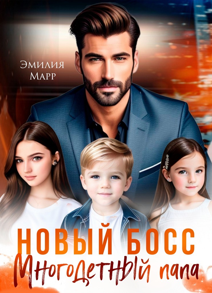 Новый Босс. Многодетный папа. - Эмилия Марр