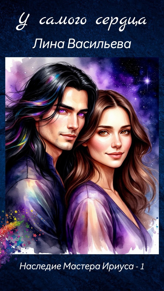 У самого сердца - Лина Васильева