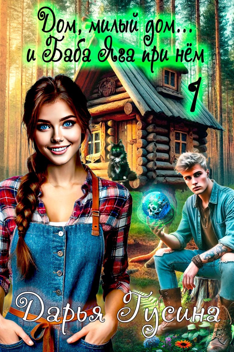 Дом, милый дом... (и Баба Яга при нем) - 1 - Дарья Гусина