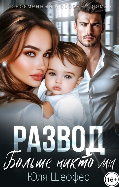 Развод. Больше никто мы - Юля Шеффер