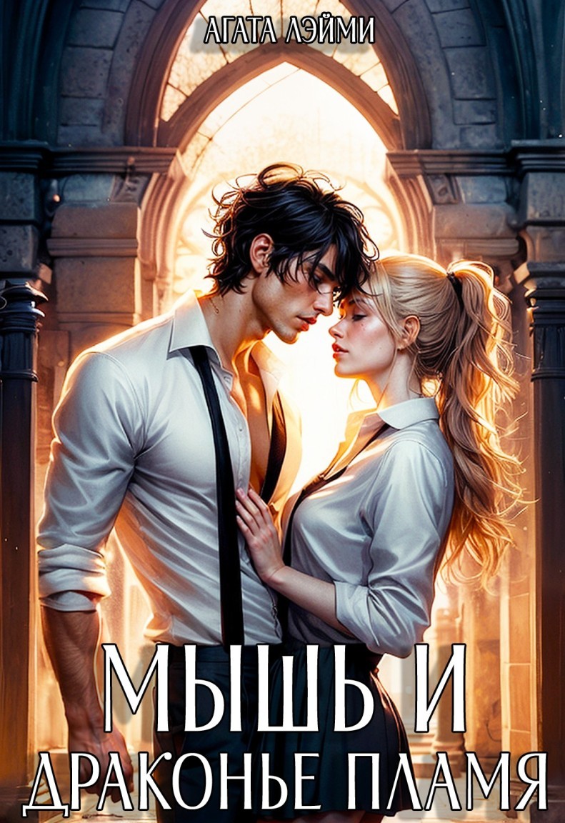 Мышь и драконье пламя - Агата Лэйми