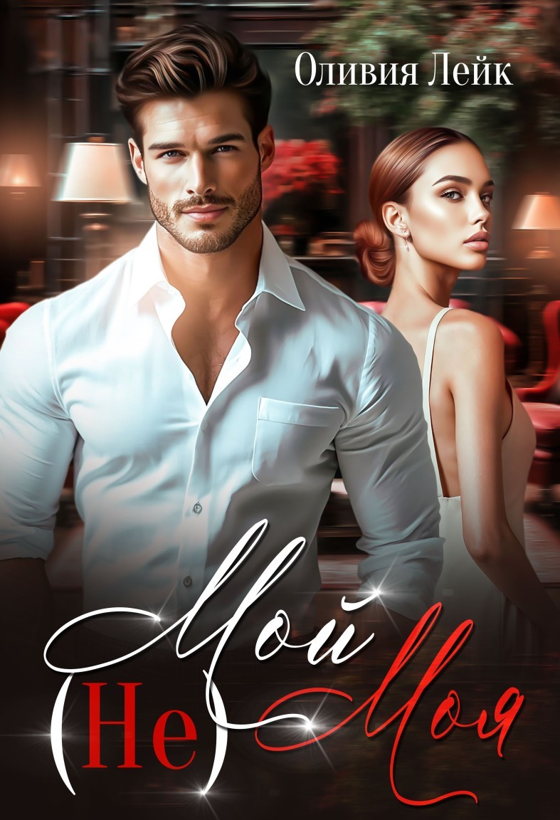 (Не)Мой(Не)Моя - Оливия Лейк