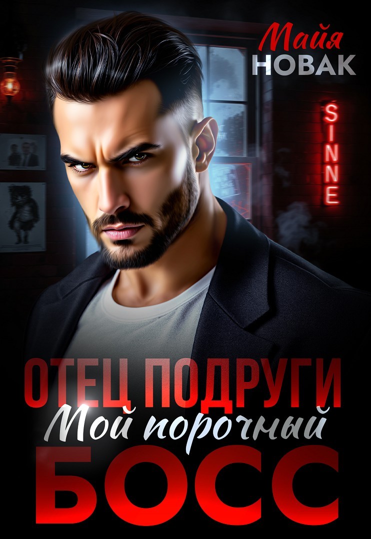 Отец подруги. Мой порочный босс - Майя Новак