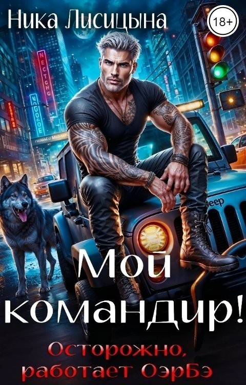 Мой командир! - Ника Лисицына