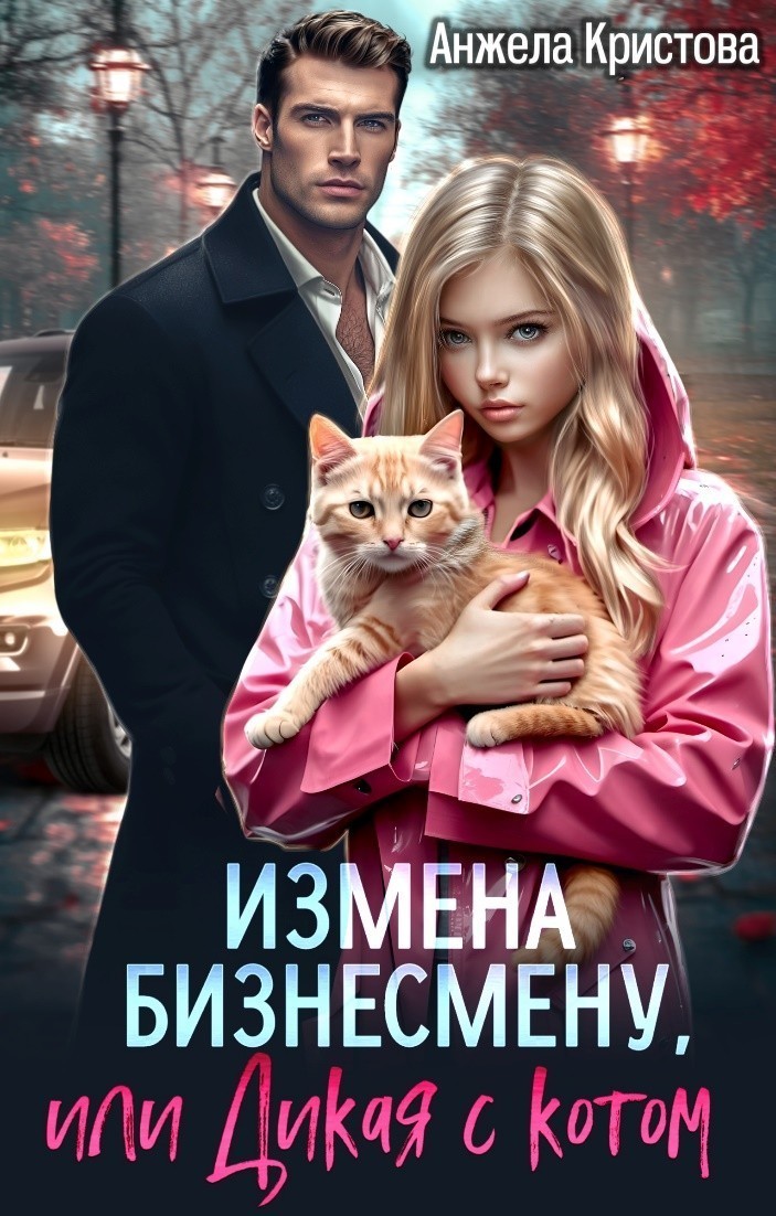 Измена бизнесмену, или Дикая с котом - Анжела Кристова