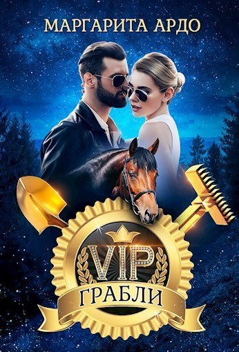 VIP грабли - Маргарита Ардо
