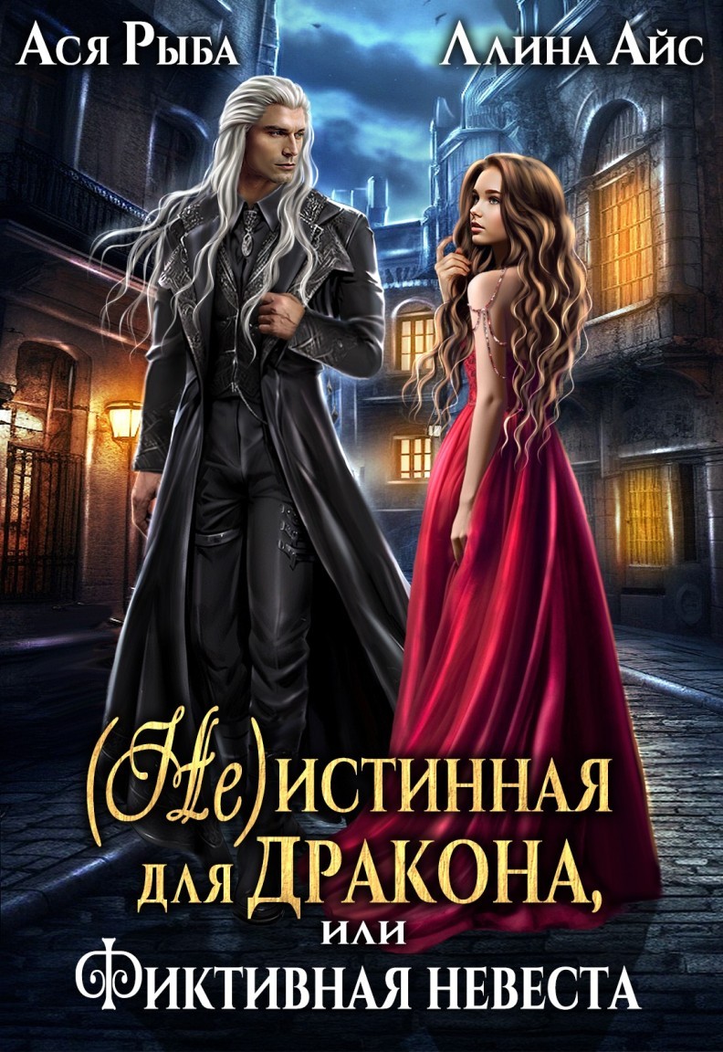 ( Не )истинная для дракона, или Фиктивная невеста - Ллина Айс