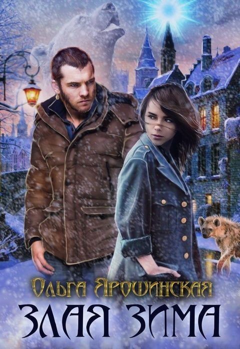 Злая зима - Ольга Ярошинская