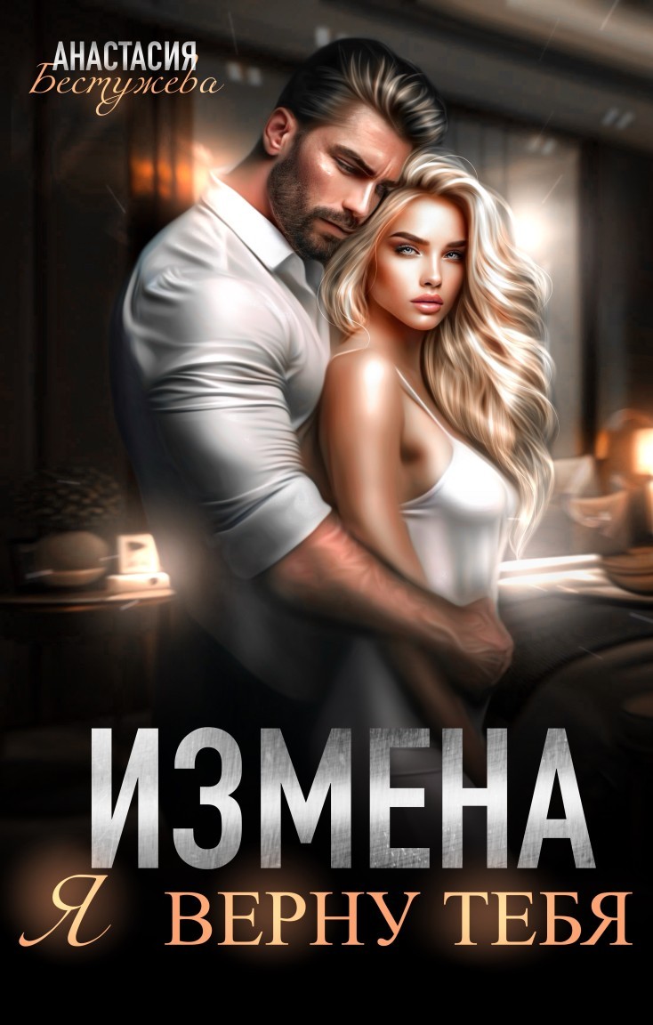 Измена Я верну тебя - Анастасия Бестужева