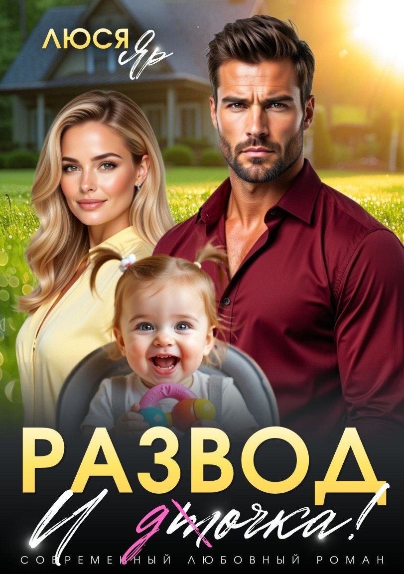 Развод. И точка! - Люся Яр