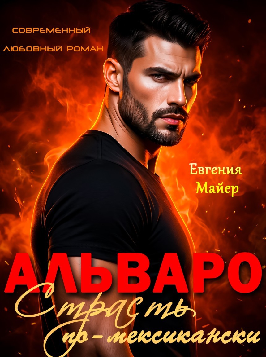 Альваро. Страсть по-мексикански - Евгения Майер
