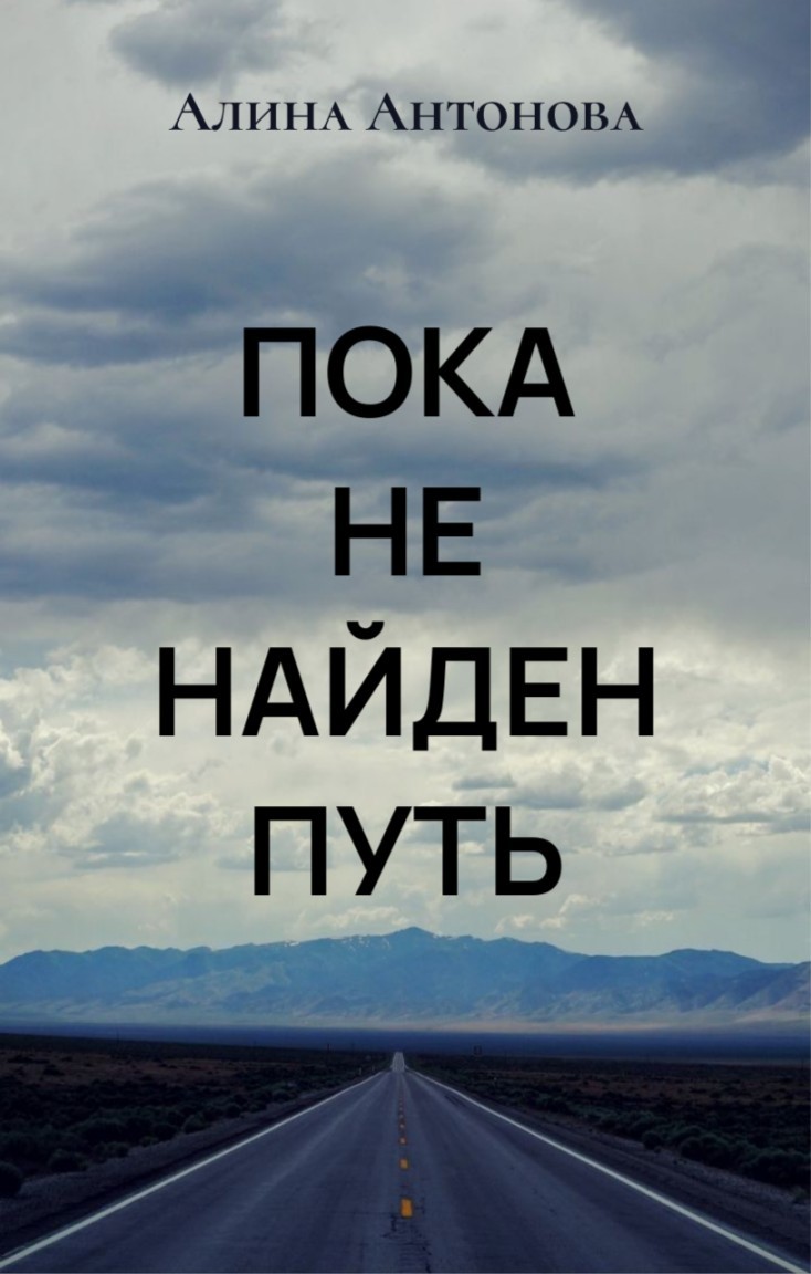 Пока не найден путь - Aлина Антонова