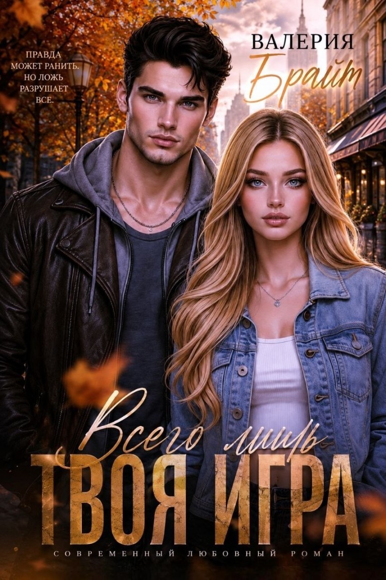 Всего лишь твоя игра - Валерия Брайт